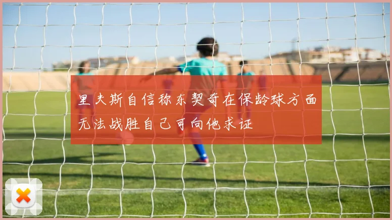 里夫斯自信称东契奇在保龄球方面无法战胜自己可向他求证