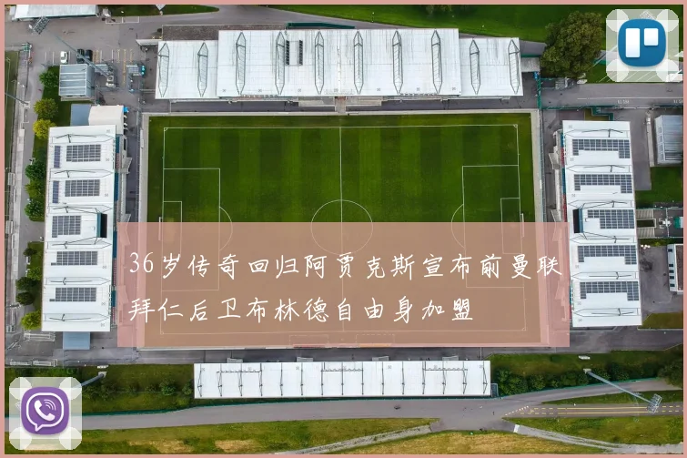36岁传奇回归阿贾克斯宣布前曼联拜仁后卫布林德自由身加盟