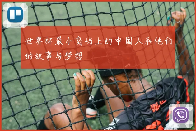 世界杯最小岛屿上的中国人和他们的故事与梦想
