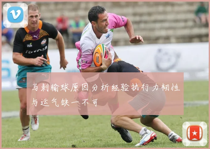 马刺输球原因分析经验执行力韧性与运气缺一不可