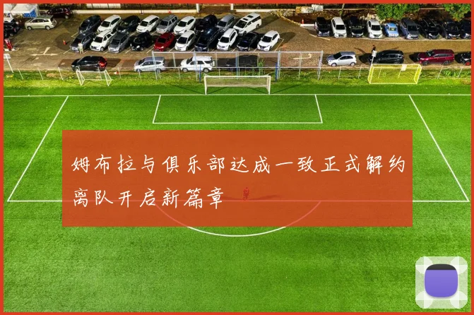 姆布拉与俱乐部达成一致正式解约离队开启新篇章