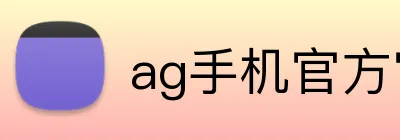 ag手机官方官网 Logo
